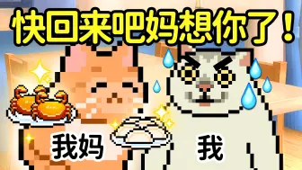 Video herunterladen: 当你妈突然对你大献殷勤时…【像素猫meme】