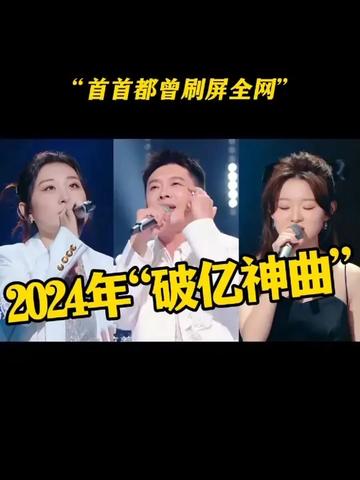 #2024年爆火全网的10首破亿神曲首首都曾刷屏全网你都听过几首#破亿神曲 #丫蛋版苹果香 #异客哔哩哔哩bilibili