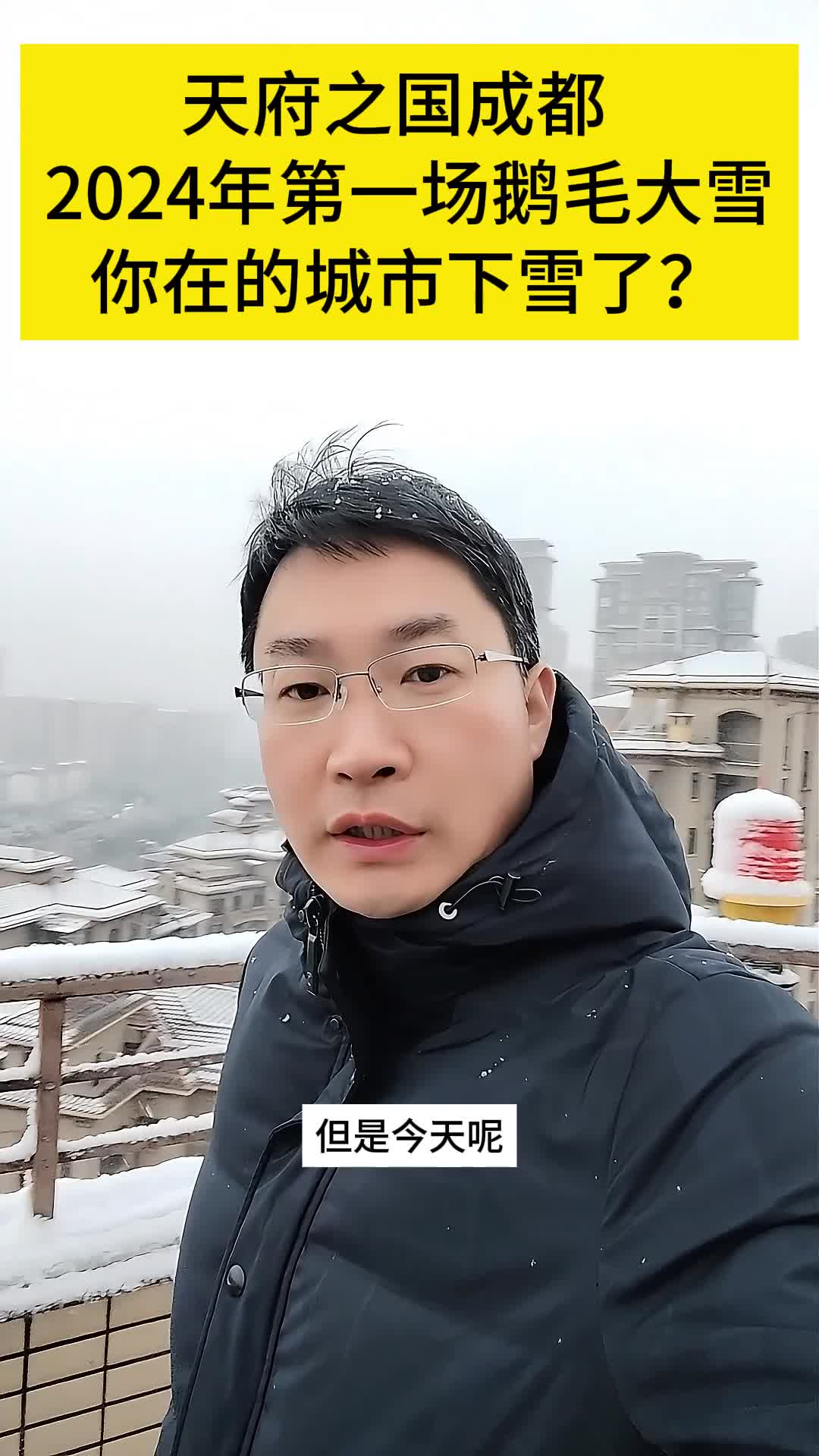 天府之国成都2024年第一场鹅毛大雪!成都竟然下这么大的雪!哔哩哔哩bilibili