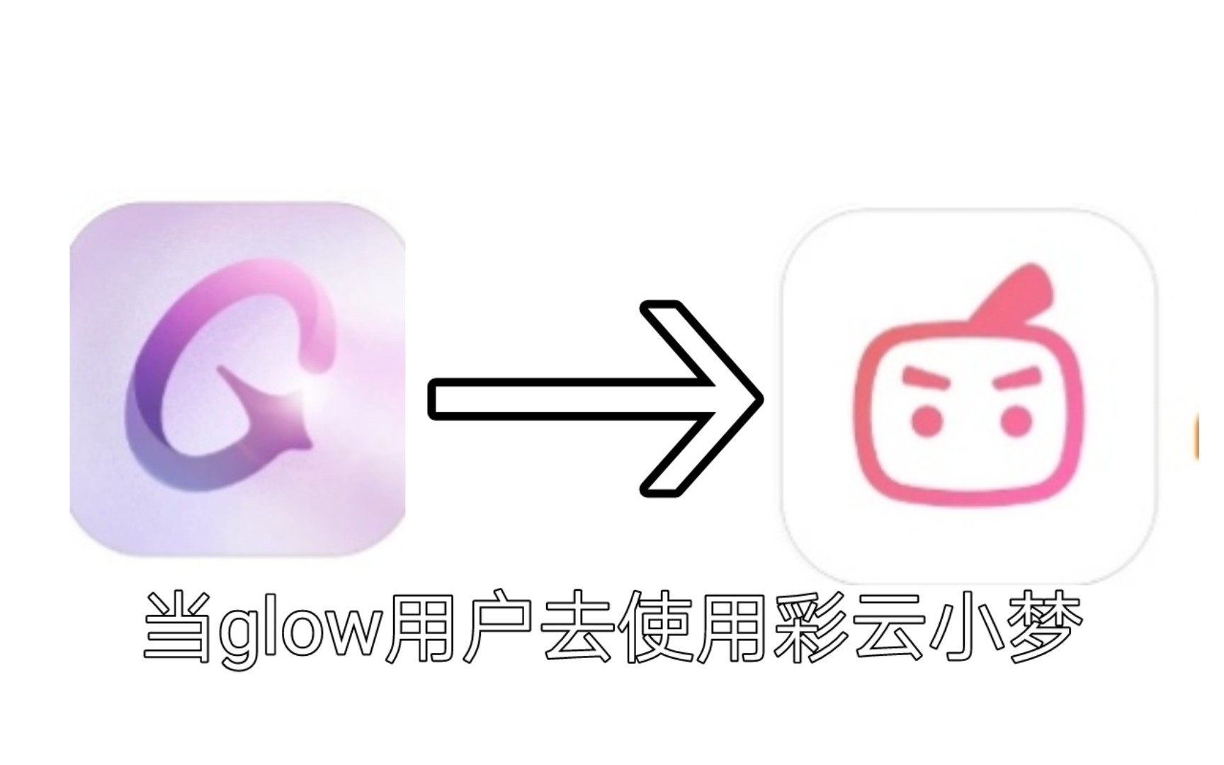 当glow用户去使用彩云小梦哔哩哔哩bilibili