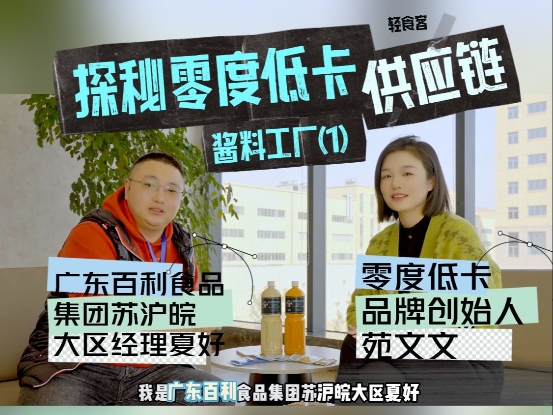 探秘零度低卡轻食供应链:酱料工厂(第一集)