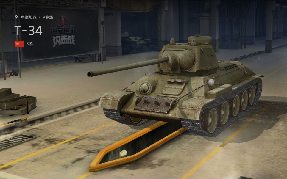 活动  『老李头解说』坦克世界闪击战 苏系中坦t-34试玩