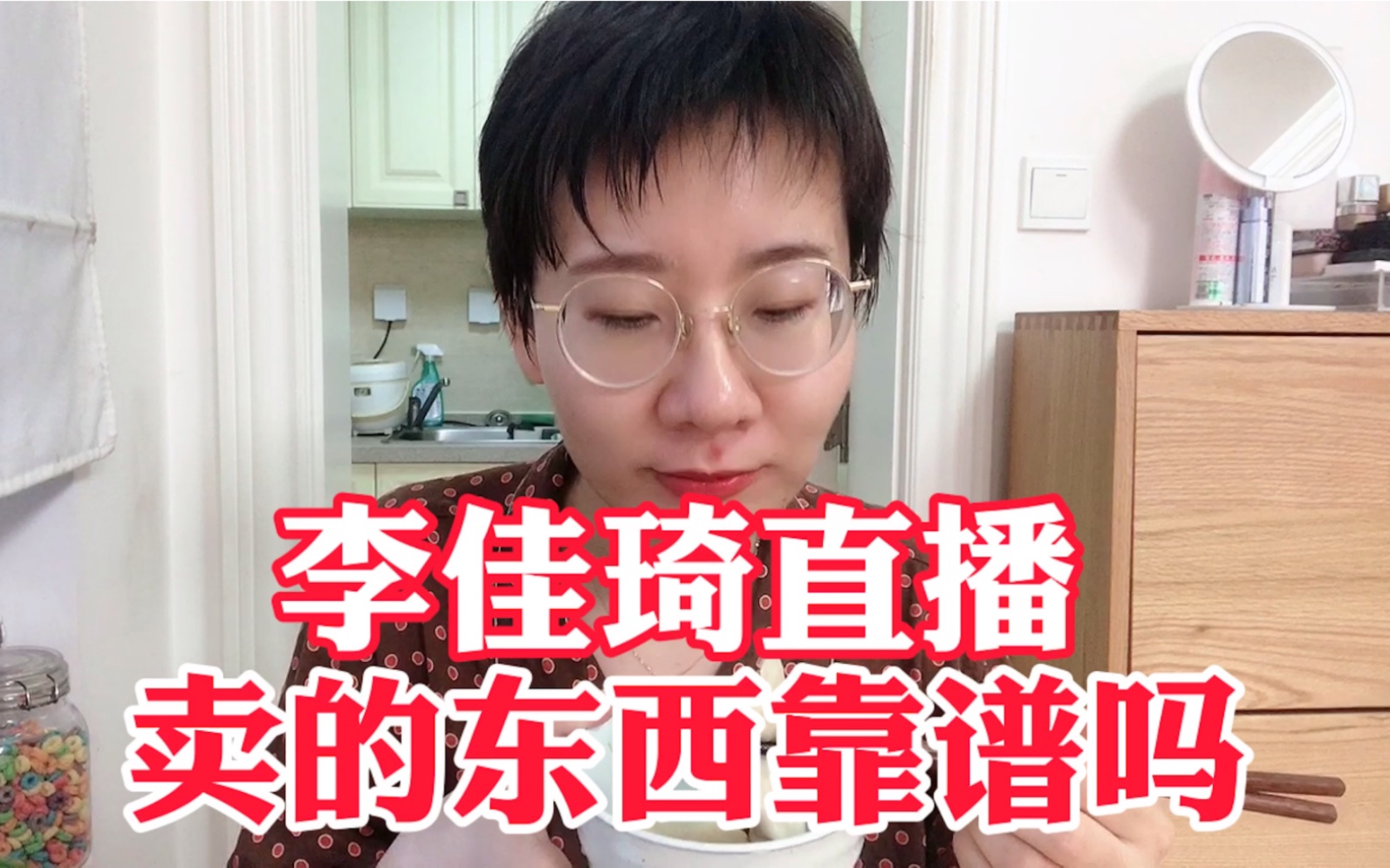 测评:李佳琦直播卖的吃的靠谱吗?便宜吗?质量怎么样?哔哩哔哩bilibili