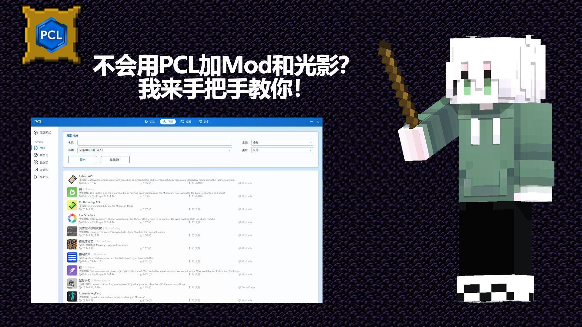 不会PCL启动器加Mod,我来教你