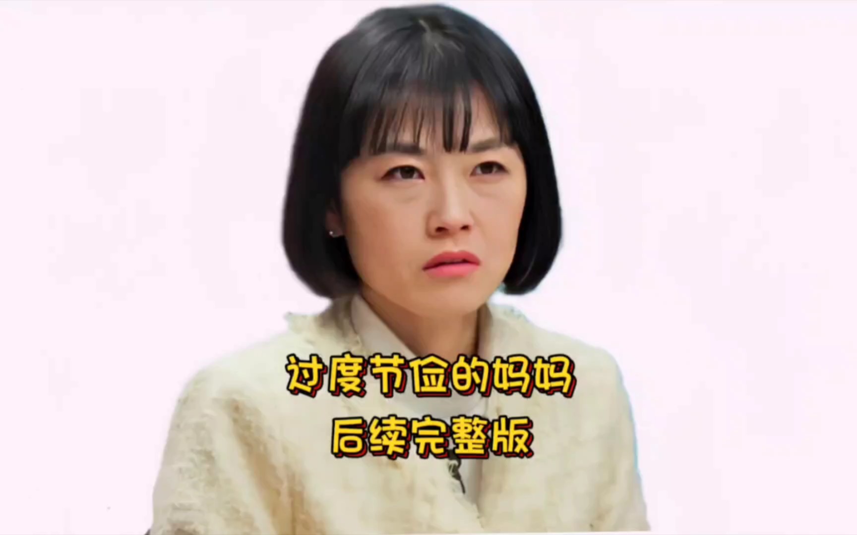 [图]【我金子般的孩子 过度节俭的妈妈后续】抢儿子零花钱，还威胁儿子离开家们，以爱之名控制孩子的妈妈有多可怕！