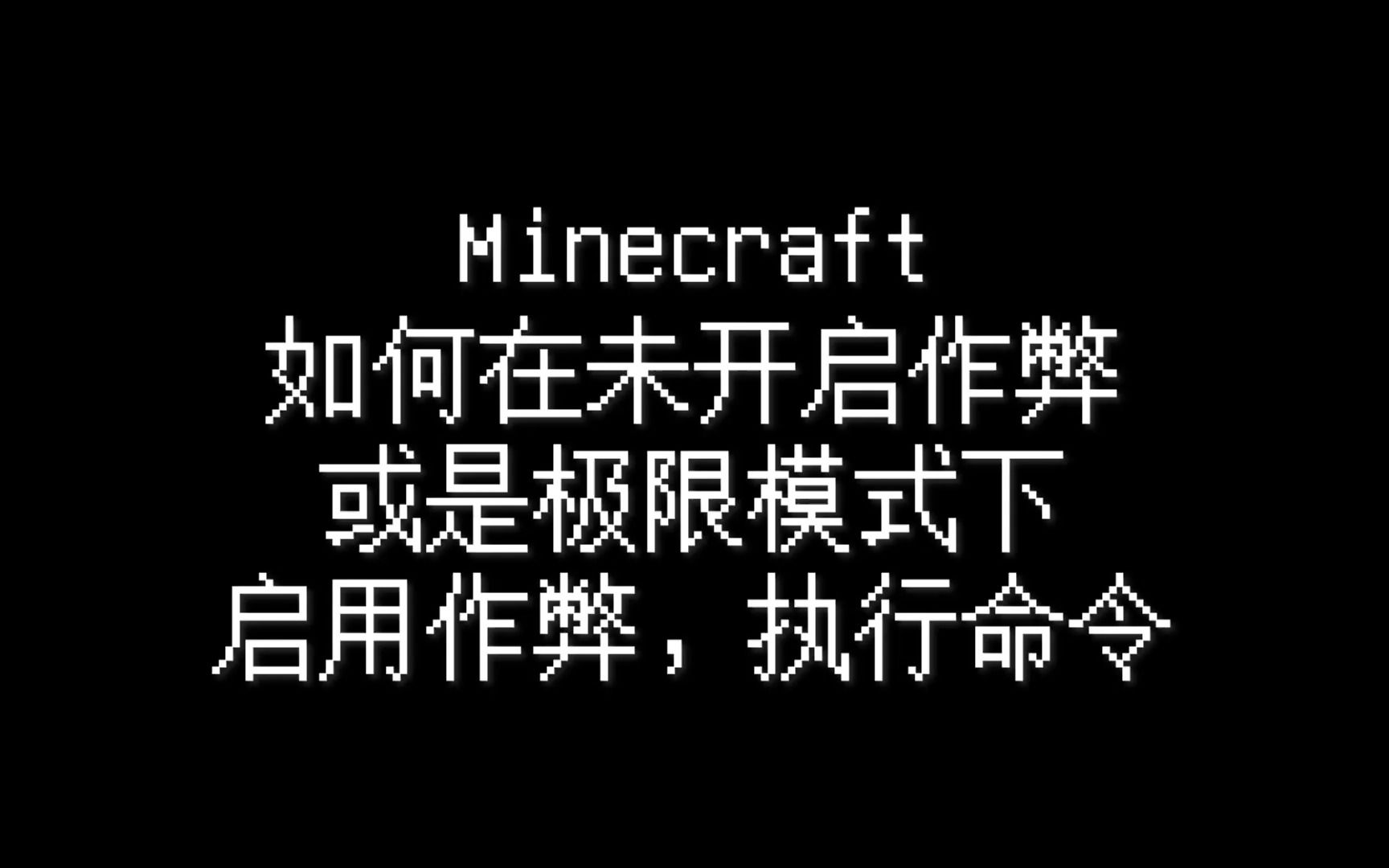 【Minecraft 我的世界】 如何在没开启作弊/极限模式的情况下启用作弊并执行命令【重制升级版】