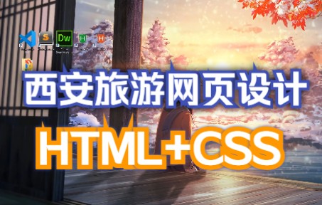 大二Web课程设计——西安旅游网站设计与实现 4页 HTML+CSS哔哩哔哩bilibili