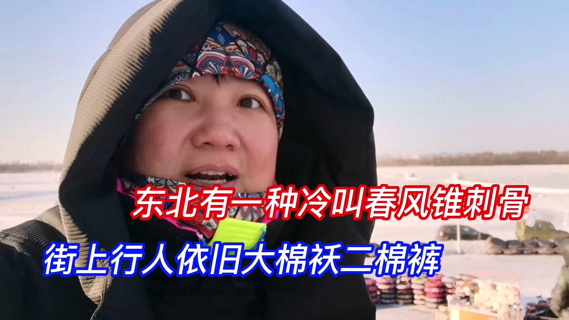 东北有一种冷叫春风锥刺骨,街上行人依旧大棉袄二棉裤
