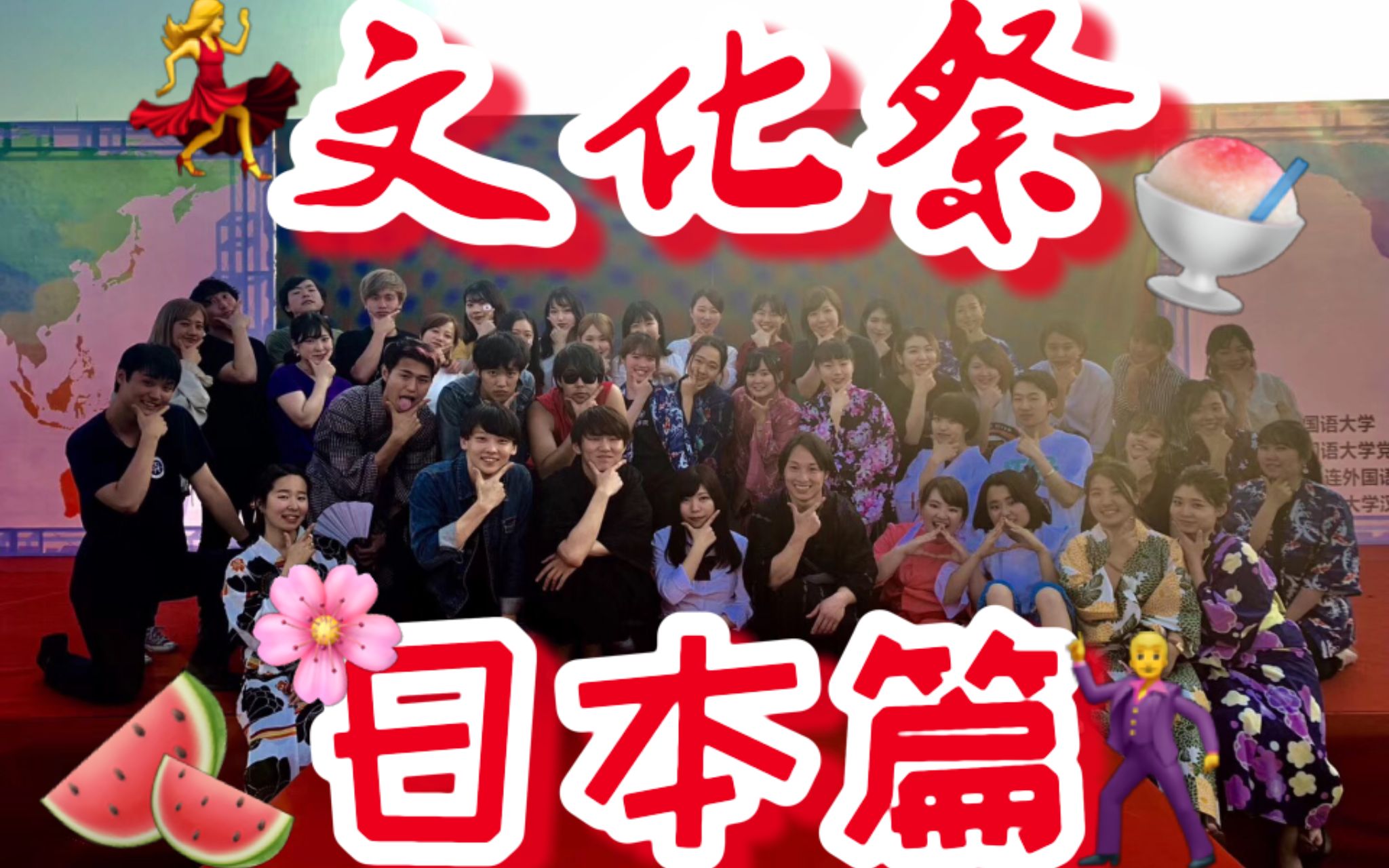 大连外国语大学文化祭日本篇哔哩哔哩bilibili