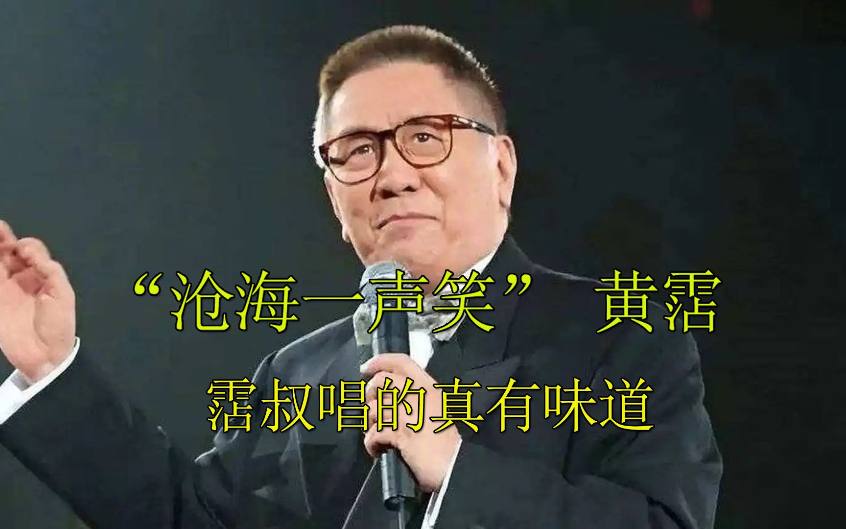 黄沾先生的《沧海一声笑》,他一开口就是整个江湖,这首歌只有他能唱出那份万丈豪情,太潇洒了!哔哩哔哩bilibili