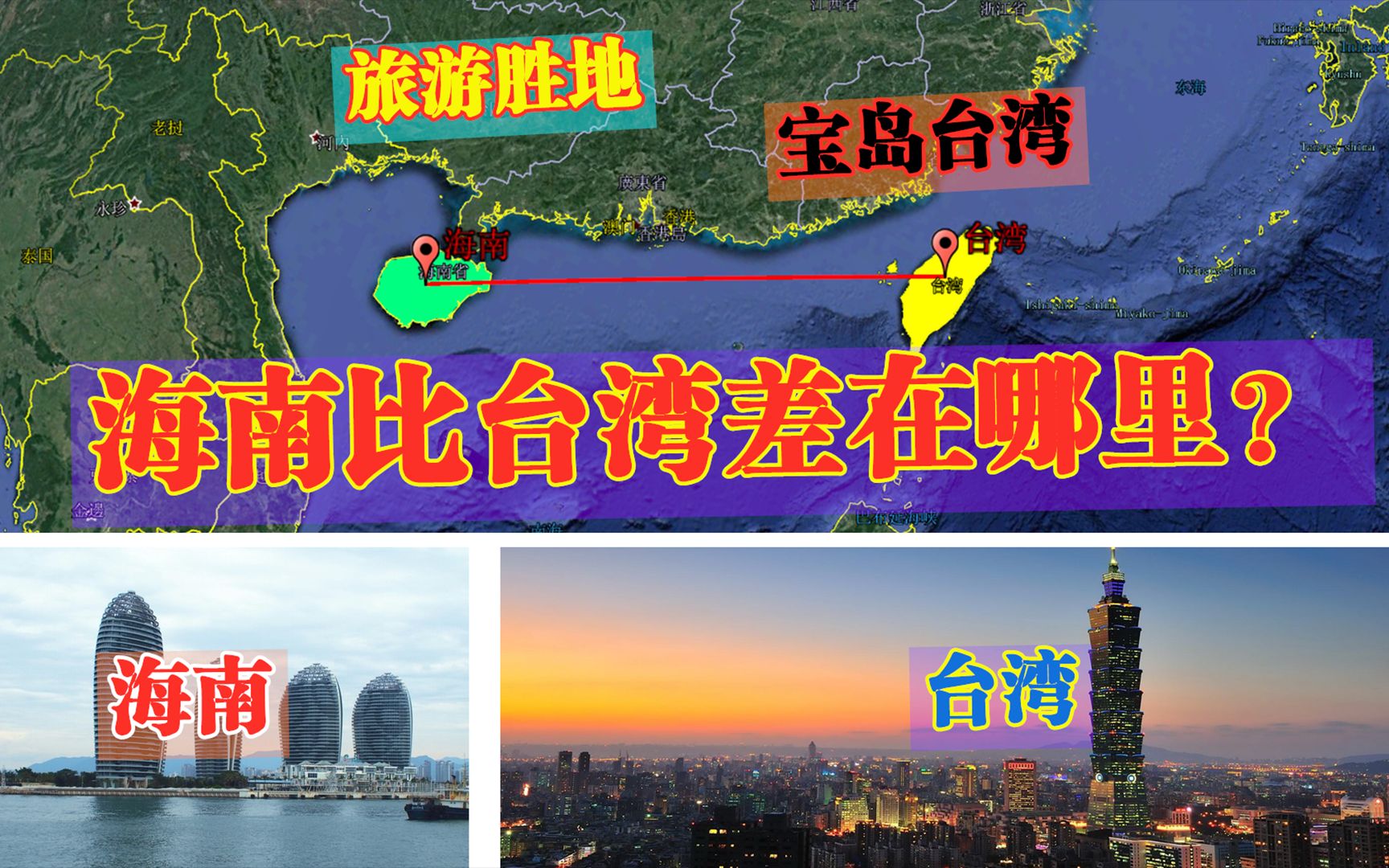 海南比台湾差在哪?不输地理位置和资源的海南,怎么就比不过宝岛哔哩哔哩bilibili