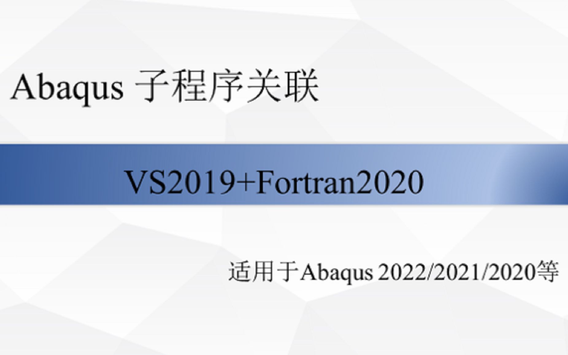 Abaqus子程序关联教程适用于abaqus2022/2021/2020等哔哩哔哩bilibili