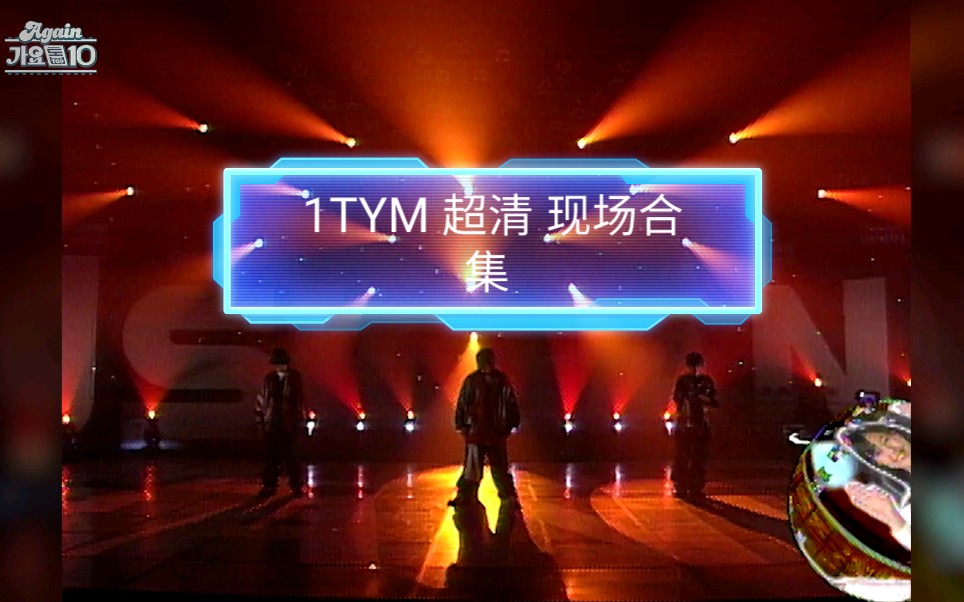 1TYM(19982006) 超清 现场 合集.YG基石 Teddy,出道歌手组合!当年最喜欢他们的Rap!让我们一起欣赏吧!哔哩哔哩bilibili