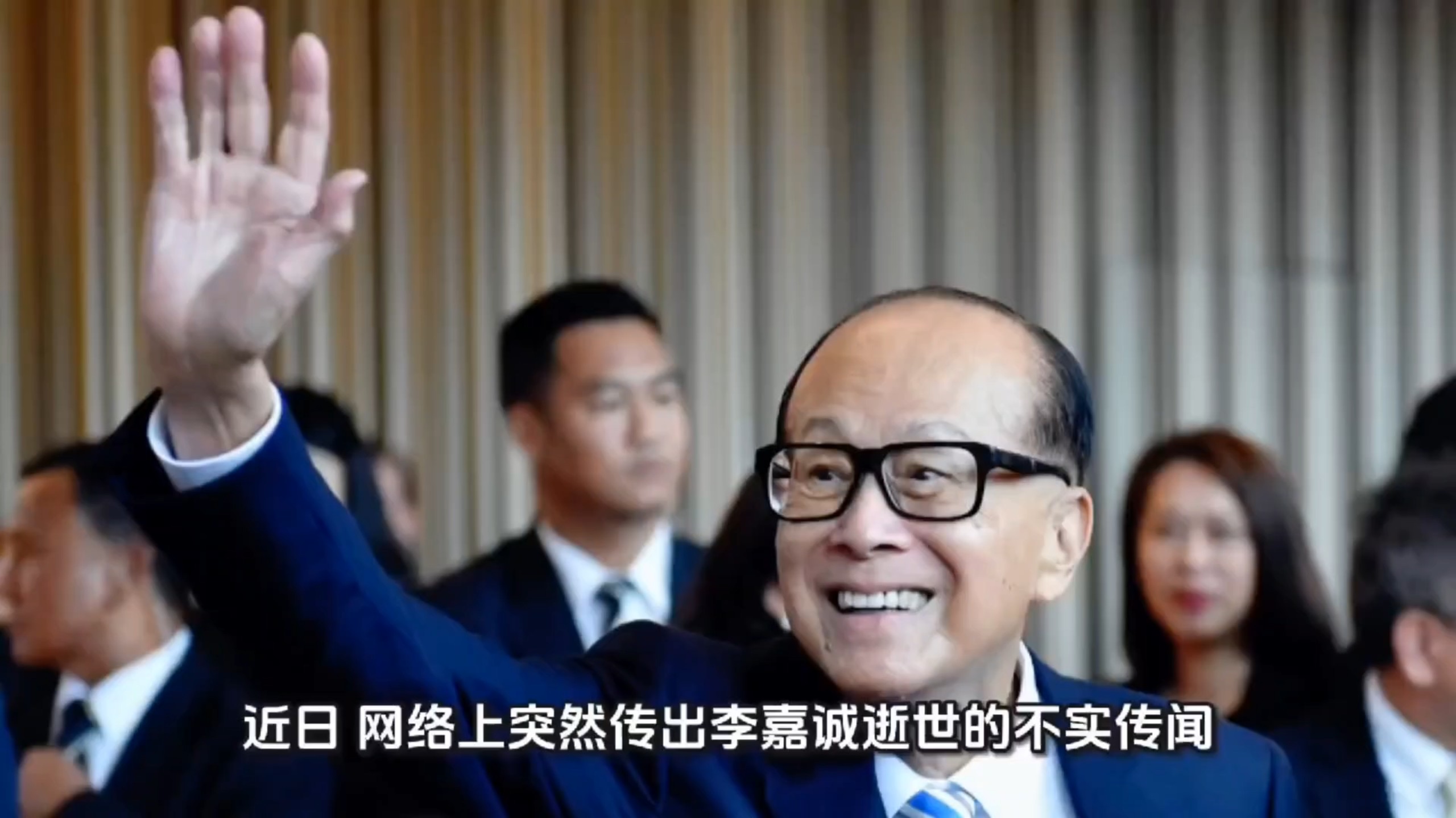 长实否认李嘉诚逝世，谣言传播却带火A股嘉诚国际涨停