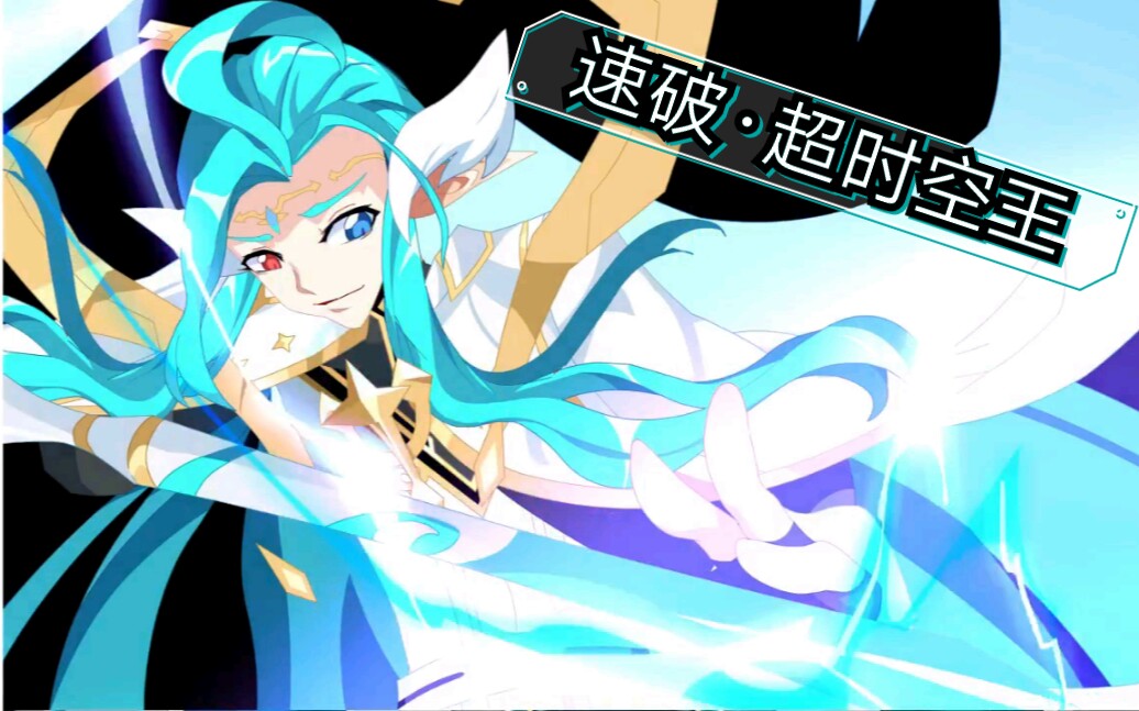 [奥拉星]反血速破·超时空王
