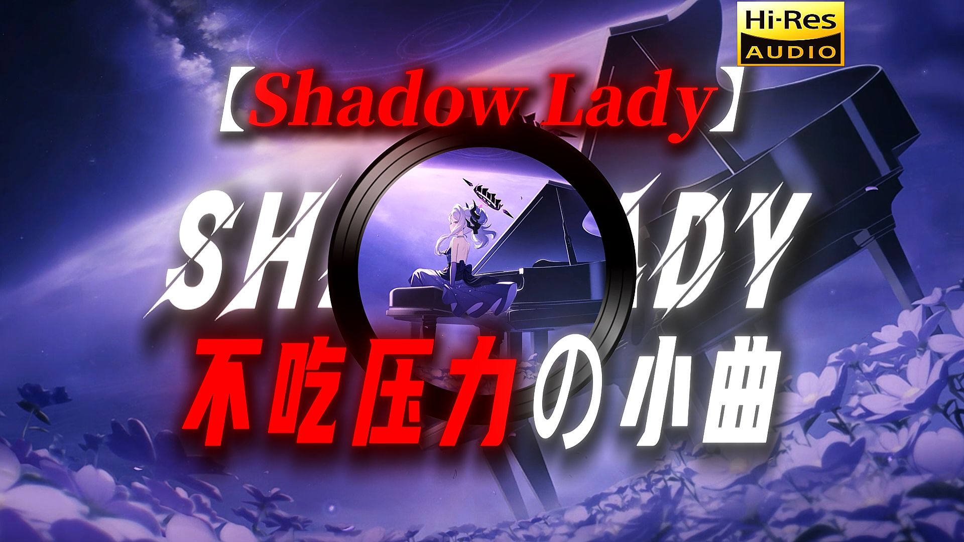 【日推歌单】︱“丝毫不吃压力之人”【不吃压力の小曲】【Shadow Lady】