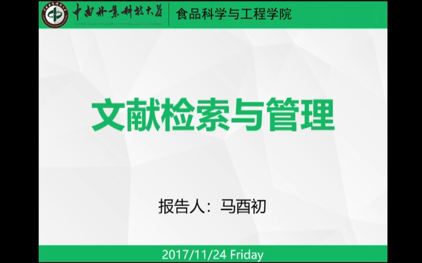 中南林业科技大学食品科学与工程学院2017年学术论坛——文献检索与管理哔哩哔哩bilibili