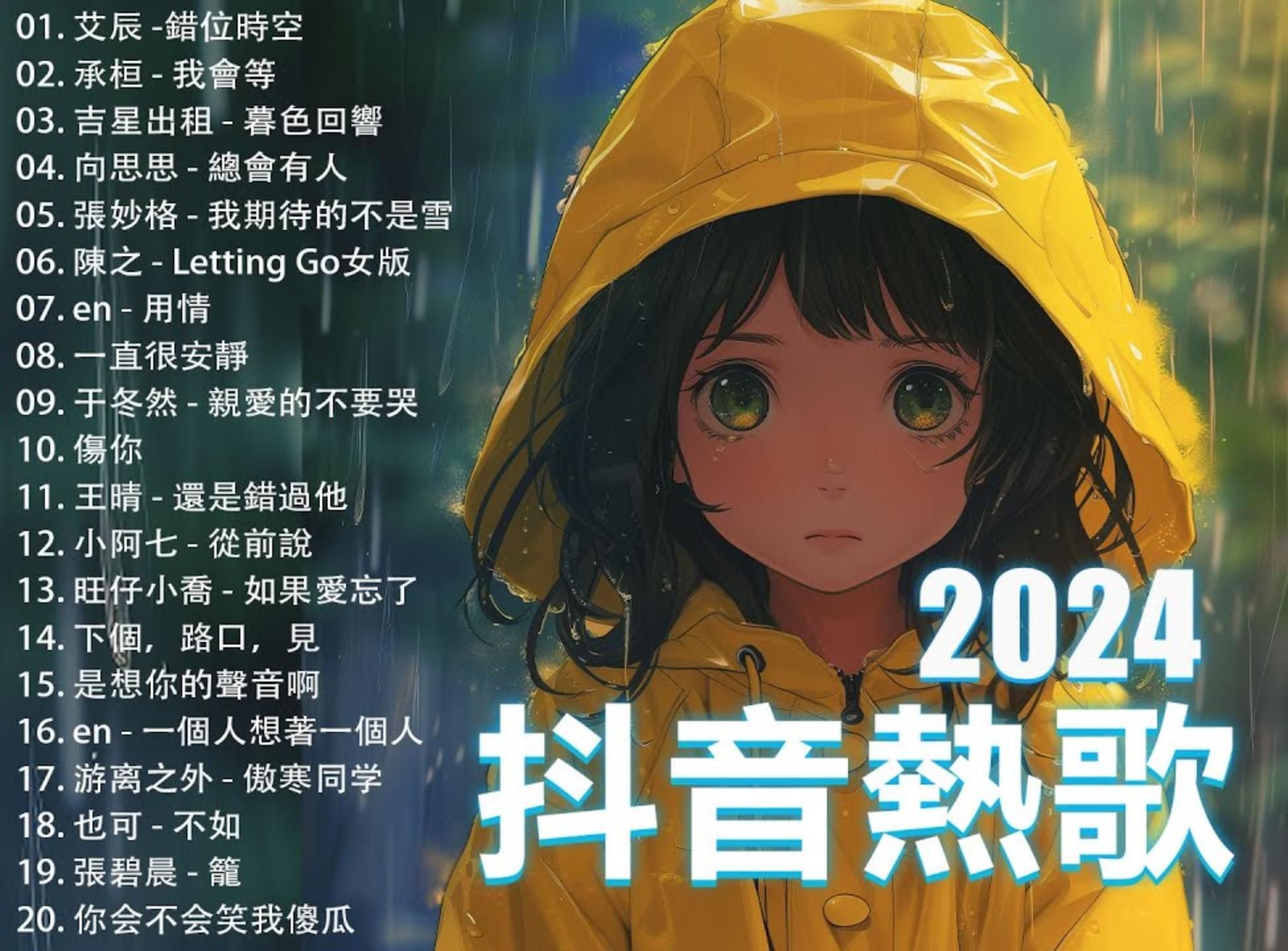 [图]抖音神曲2024【2024抖音热歌】💥 douyin 抖音歌曲2024 🎵 抖音202