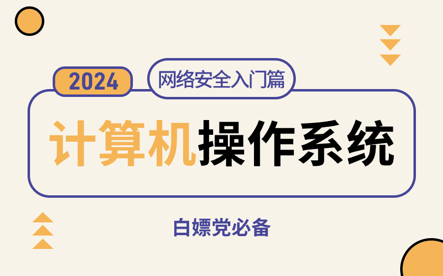 90分钟掌握计算机操作系统,网络工程师们请务必收藏学习!哔哩哔哩bilibili