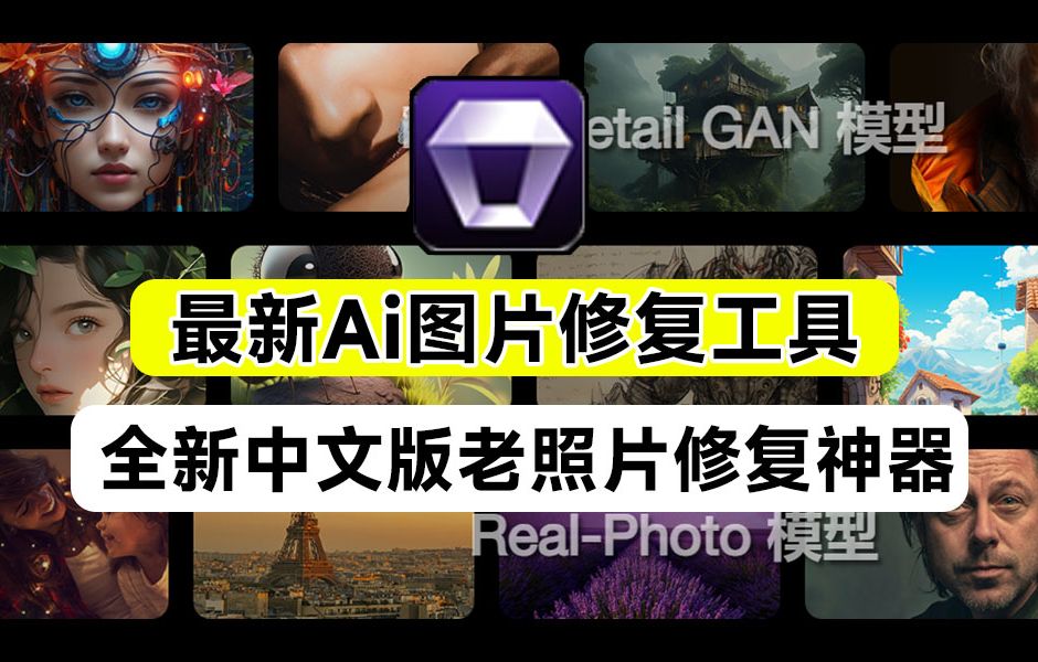 [图]最新中文汉化版！Ai智能修图老照片处理神器，内置3款Ai模型，最高支持8K画质处理，完全免费