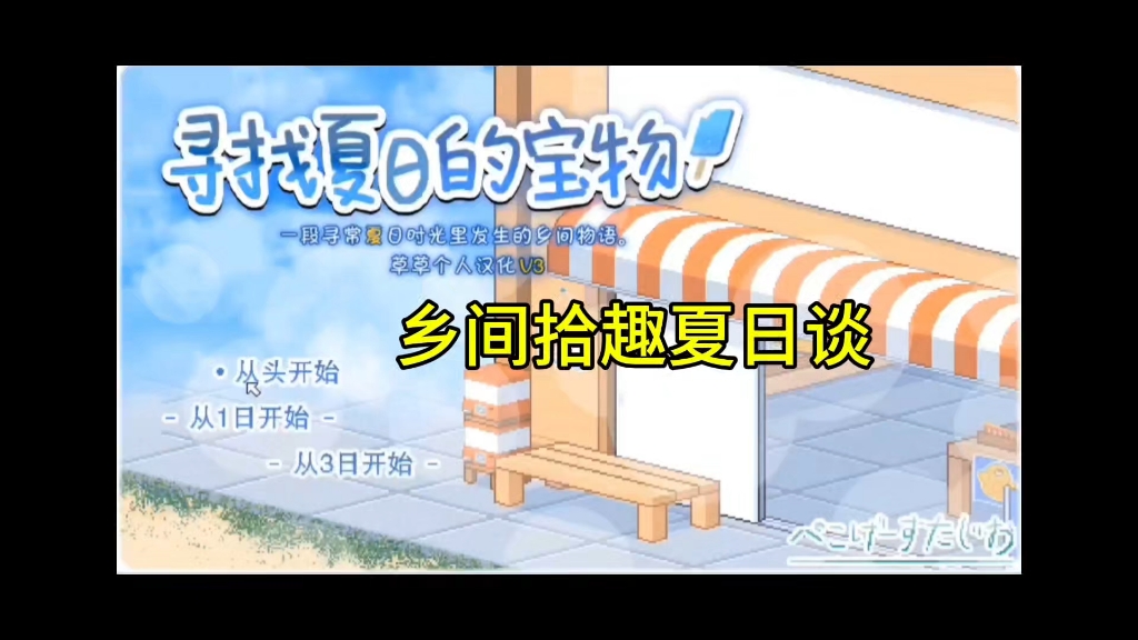 [图]【【寻找夏日的宝物v1.06】手机版+电脑版，演示分享