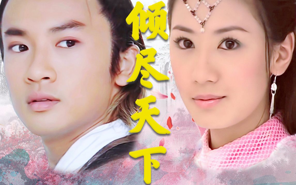 忌敏张无忌苏有朋赵敏贾静雯倾尽天下河图03版倚天屠龙记敏敏教主虐心