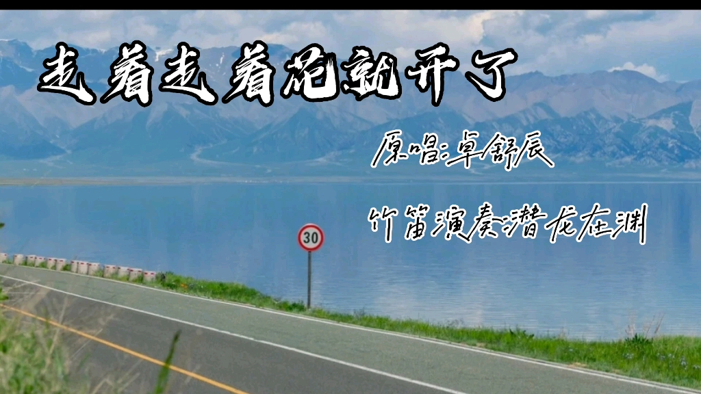 持續輸出,竹笛演奏《走著走著花就開了》這個曲子特別適合入門之後的