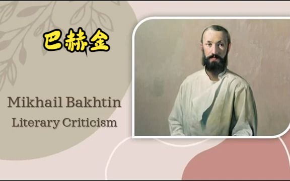 【文学批评】巴赫金(Mikhail Bakhtin  Literary Criticism)哔哩哔哩bilibili