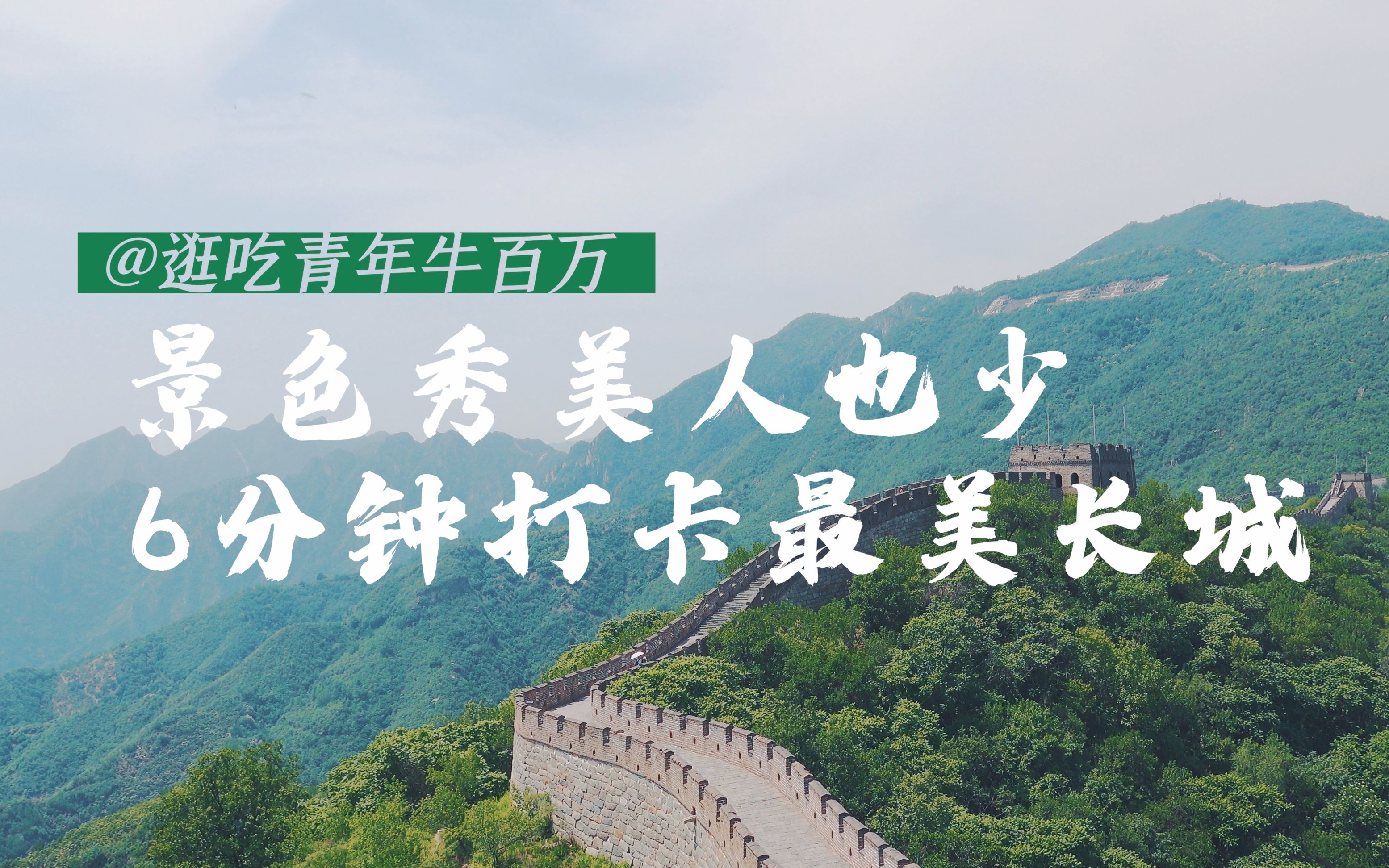 背包客心目中的最美长城!不自驾不跟团也能轻松游,景色好看哭了哔哩哔哩bilibili