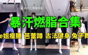 Download Video: 【35min暴汗合集】无跑跳瘦全身！每天1遍！真的巨暴汗！！