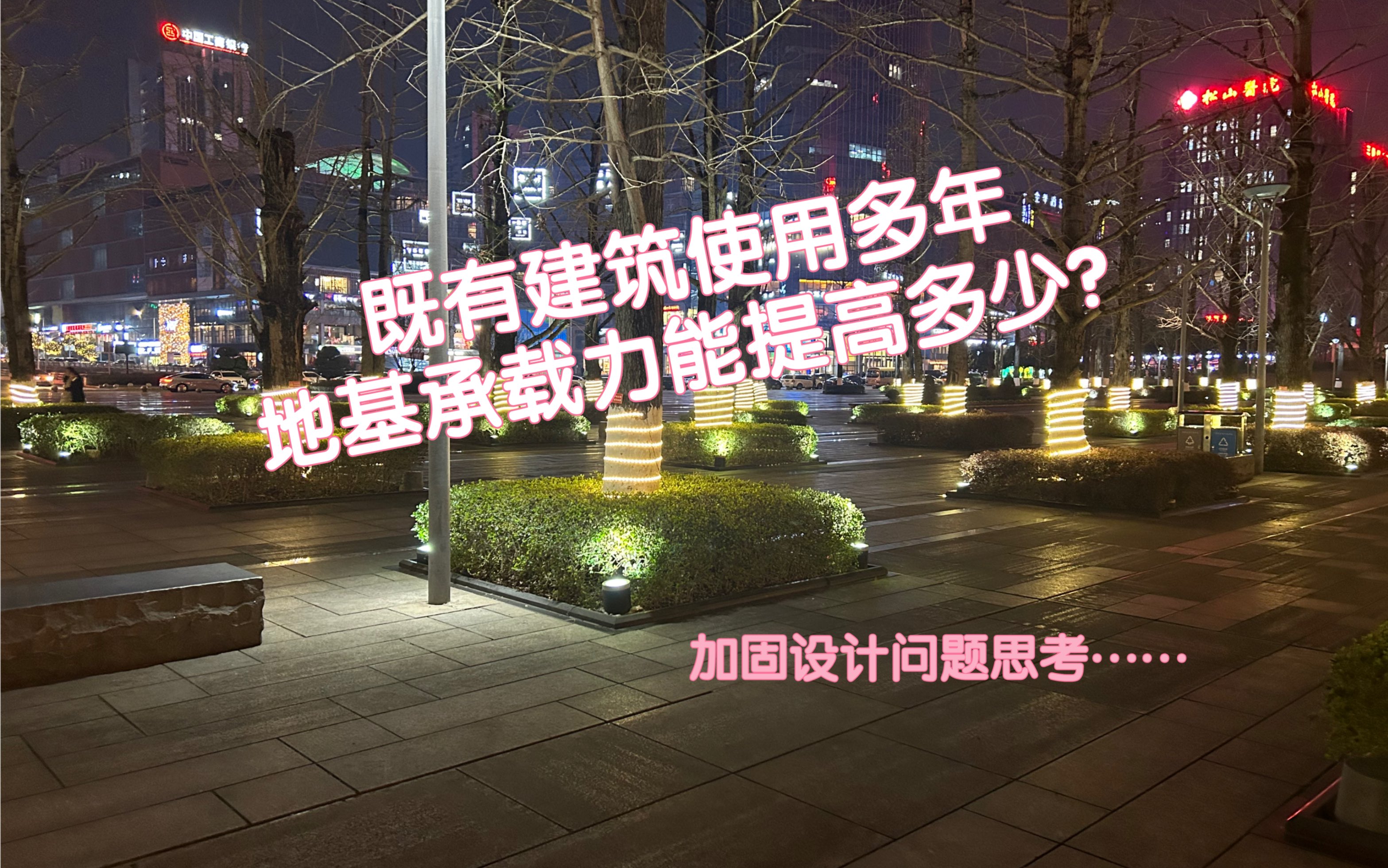 既有建筑使用多年~地基承载力能提高多少?哔哩哔哩bilibili