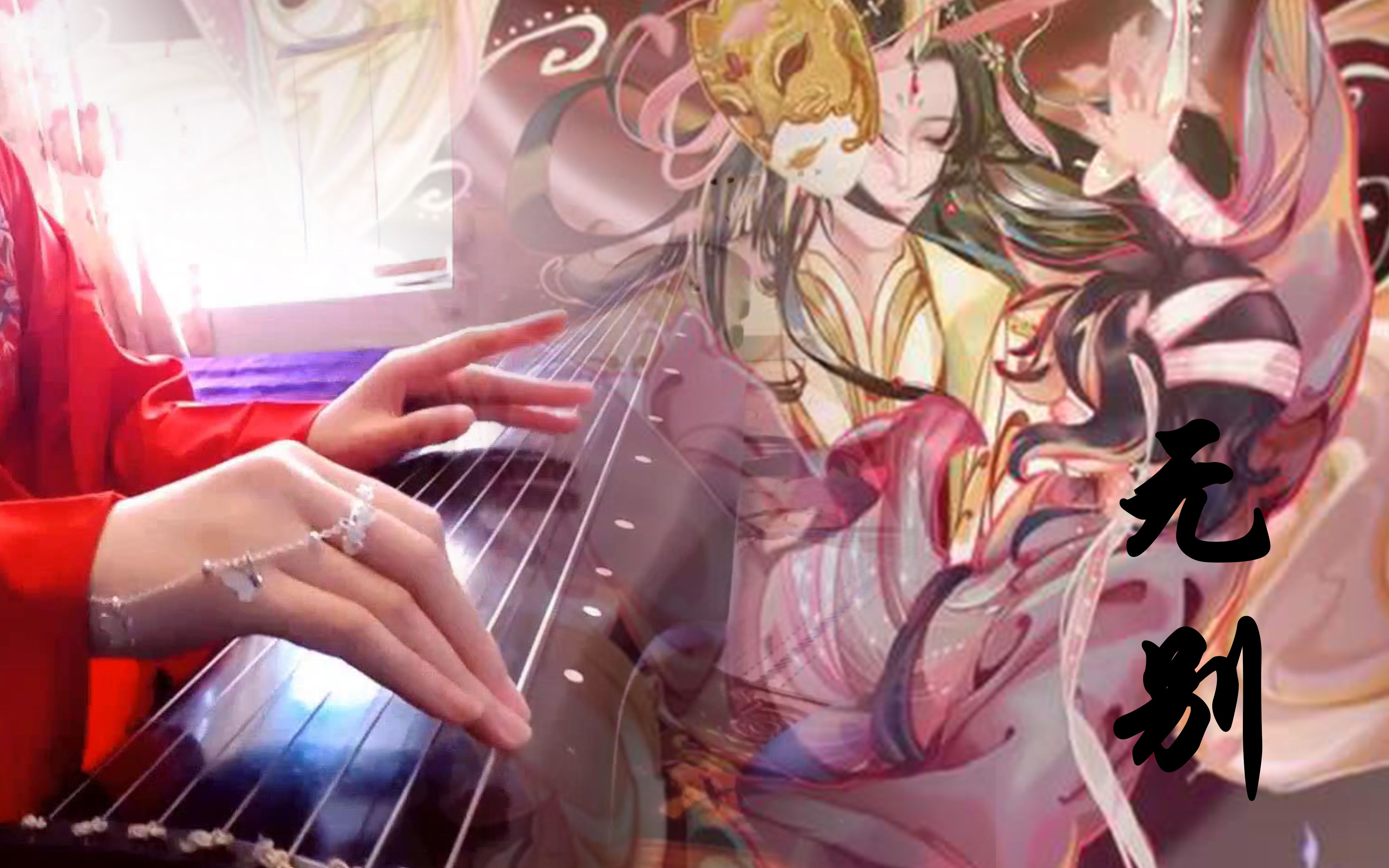 活动作品古琴天官赐福片头曲无别