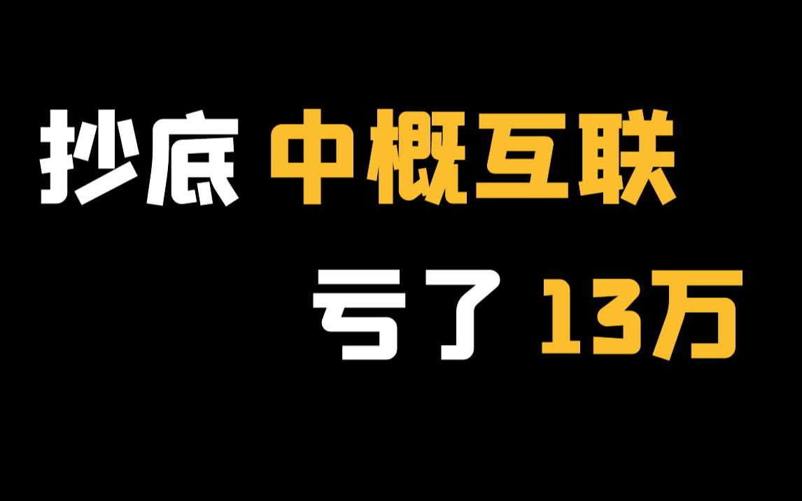 【深度分析】'中概互联'可以抄底了吗?哔哩哔哩bilibili