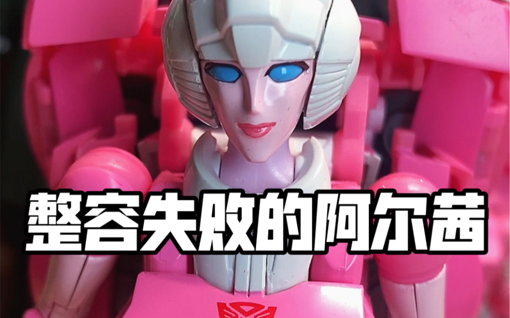 变形金刚mp51阿尔茜_哔哩哔哩_bilibili