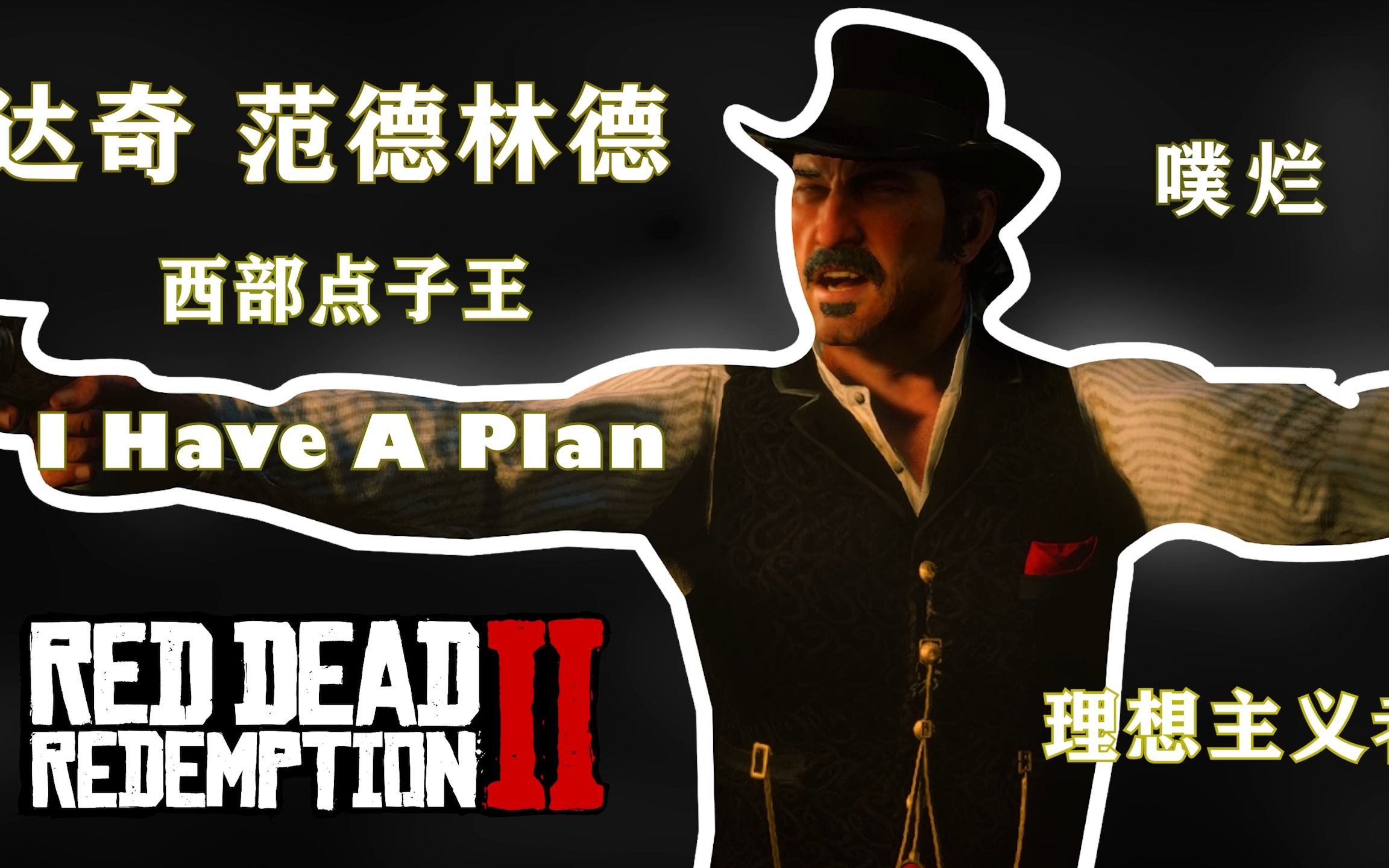达奇·范德林德:西部点子王 ihave a plan