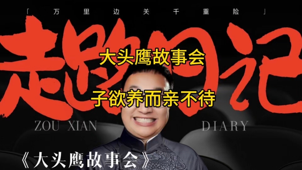 大头鹰故事会 子欲养而亲不待