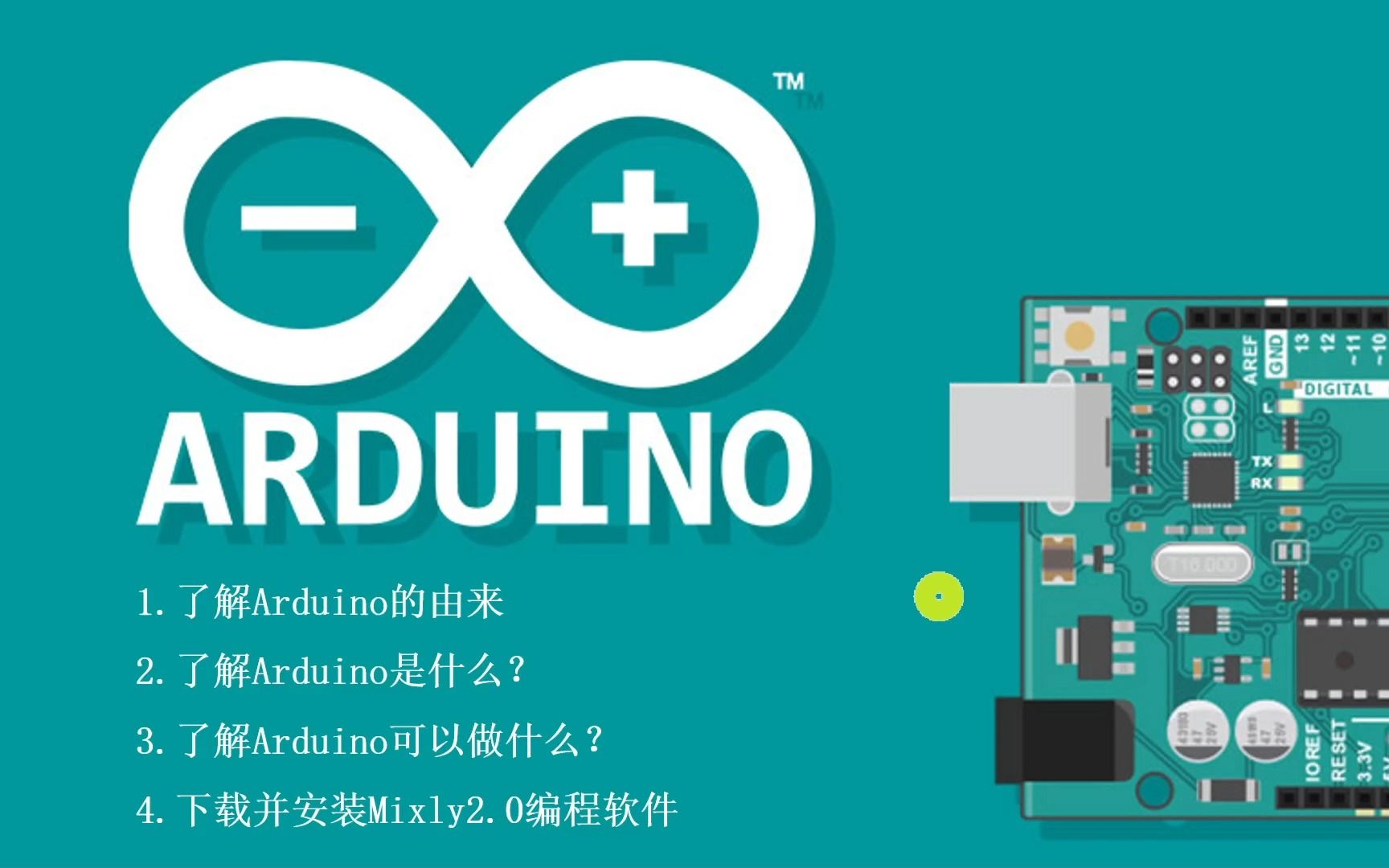 1.认识arduino