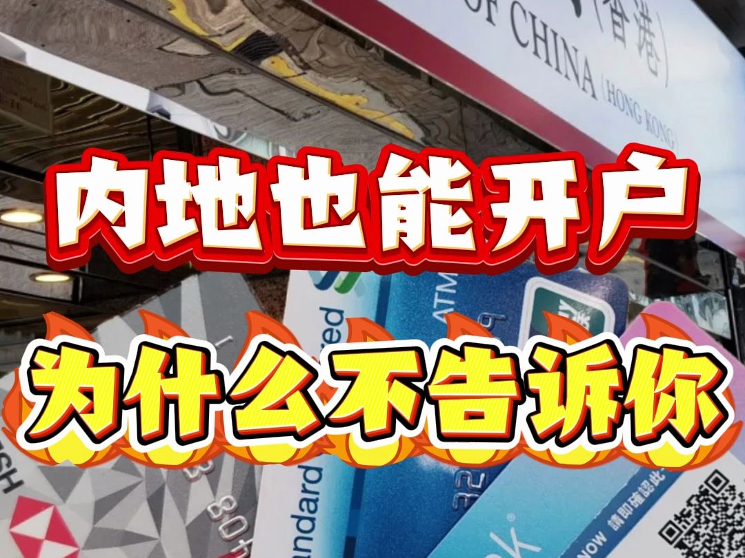 其实在内地就可以开一个香港银行账户,为什么要热衷去香港?哔哩哔哩bilibili