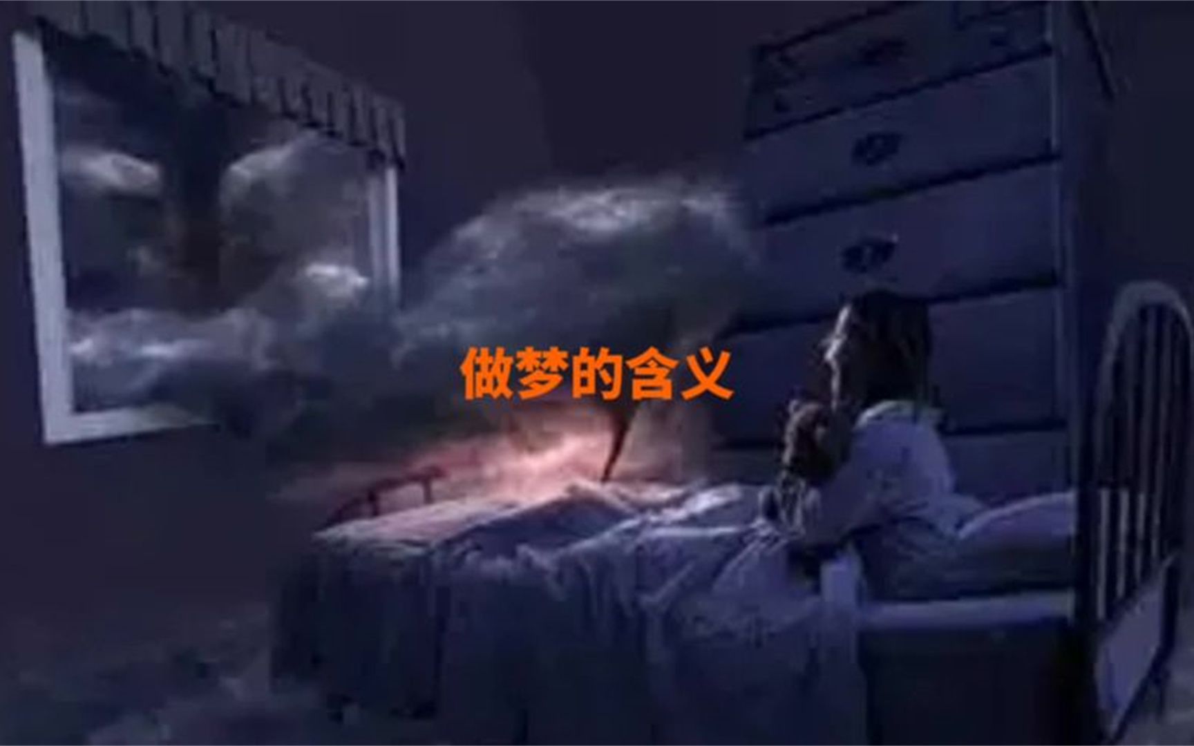 为什么会做梦,做梦的含义是什么#做梦哔哩哔哩bilibili