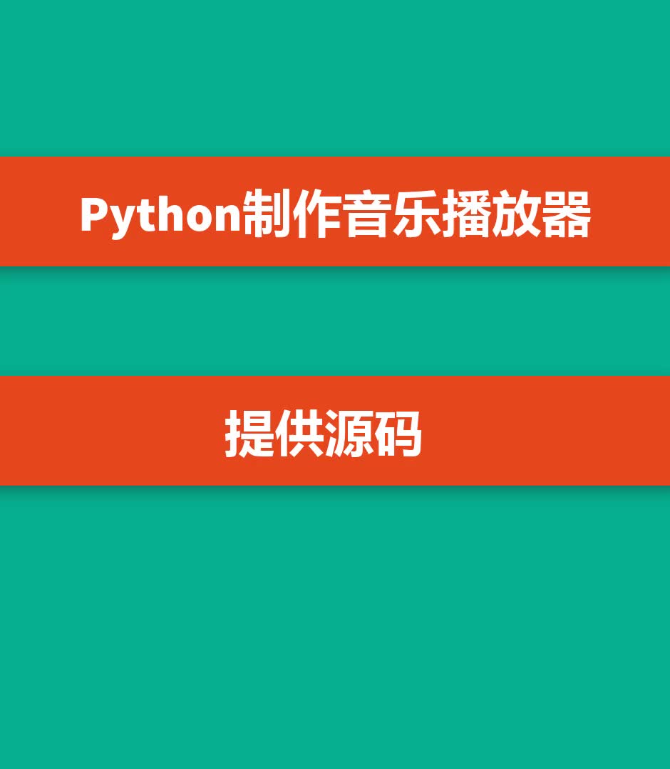 制作高逼格音乐播放器,提供Python源代码!哔哩哔哩bilibili