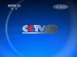 Télécharger la video: [架空文化]假如CCTV1央视综合频道在2012年提前换成了新址播控