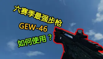 Download Video: 超强步枪Gew-46的使用指南【战地2042】