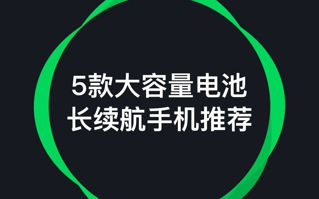 5款电池大容量长续航手机推荐哔哩哔哩bilibili