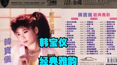 黄霑1990年专辑《笑傲江湖》（百无禁忌黄霑作品集）_哔哩哔哩_bilibili