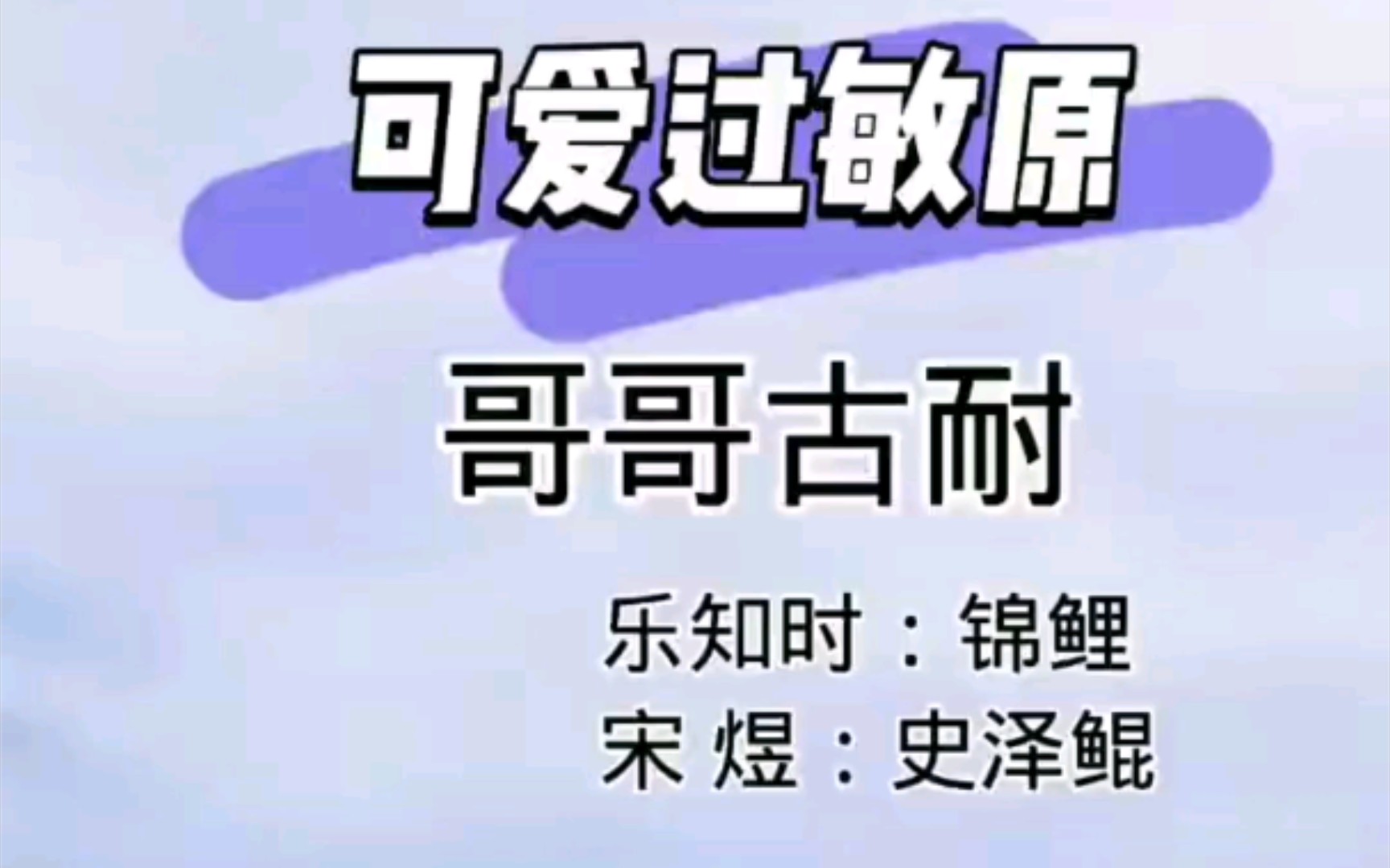 [图]【可爱过敏原】啊啊啊 哥哥古耐 太可爱啦吧！！！宋煜乐知时！！！