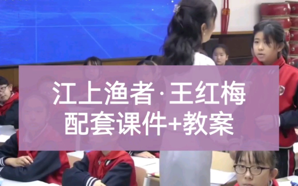 [图]小学语文六年级下册《江上渔者》(课件+教案)王红梅，课堂实录。