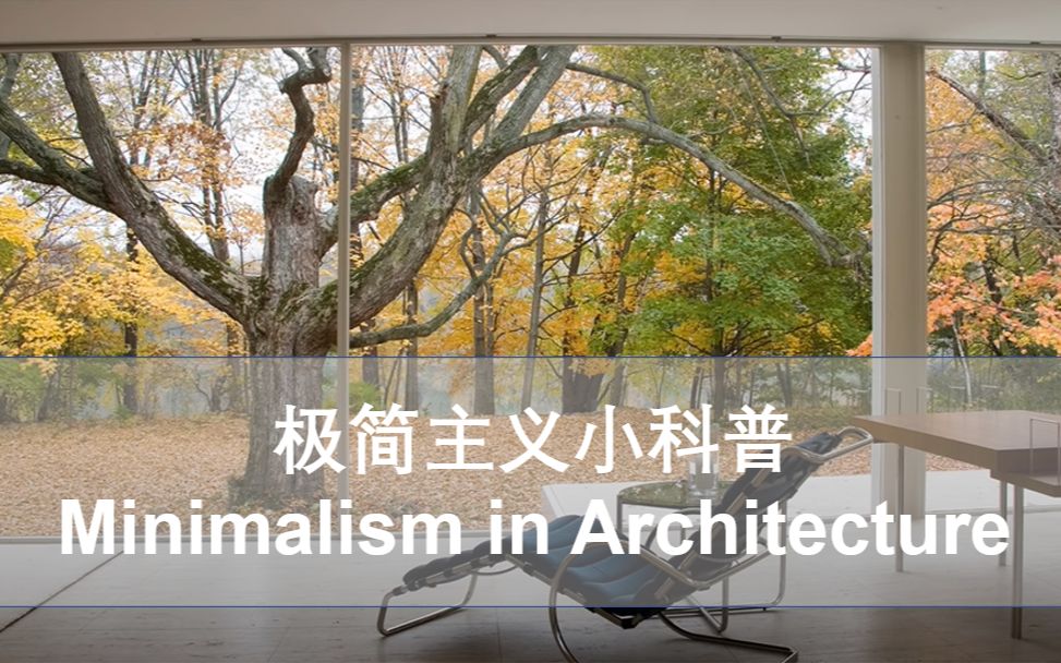 【宿舍布置】小科普建筑中的极简主义Minimalism in Architecture哔哩哔哩bilibili