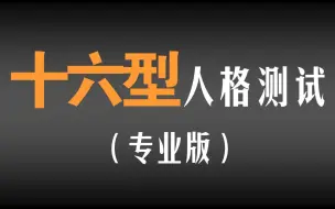 Скачать видео: 【十六型人格测试】（专业版）想知道你的职业性格类型吗？快来测一测吧~