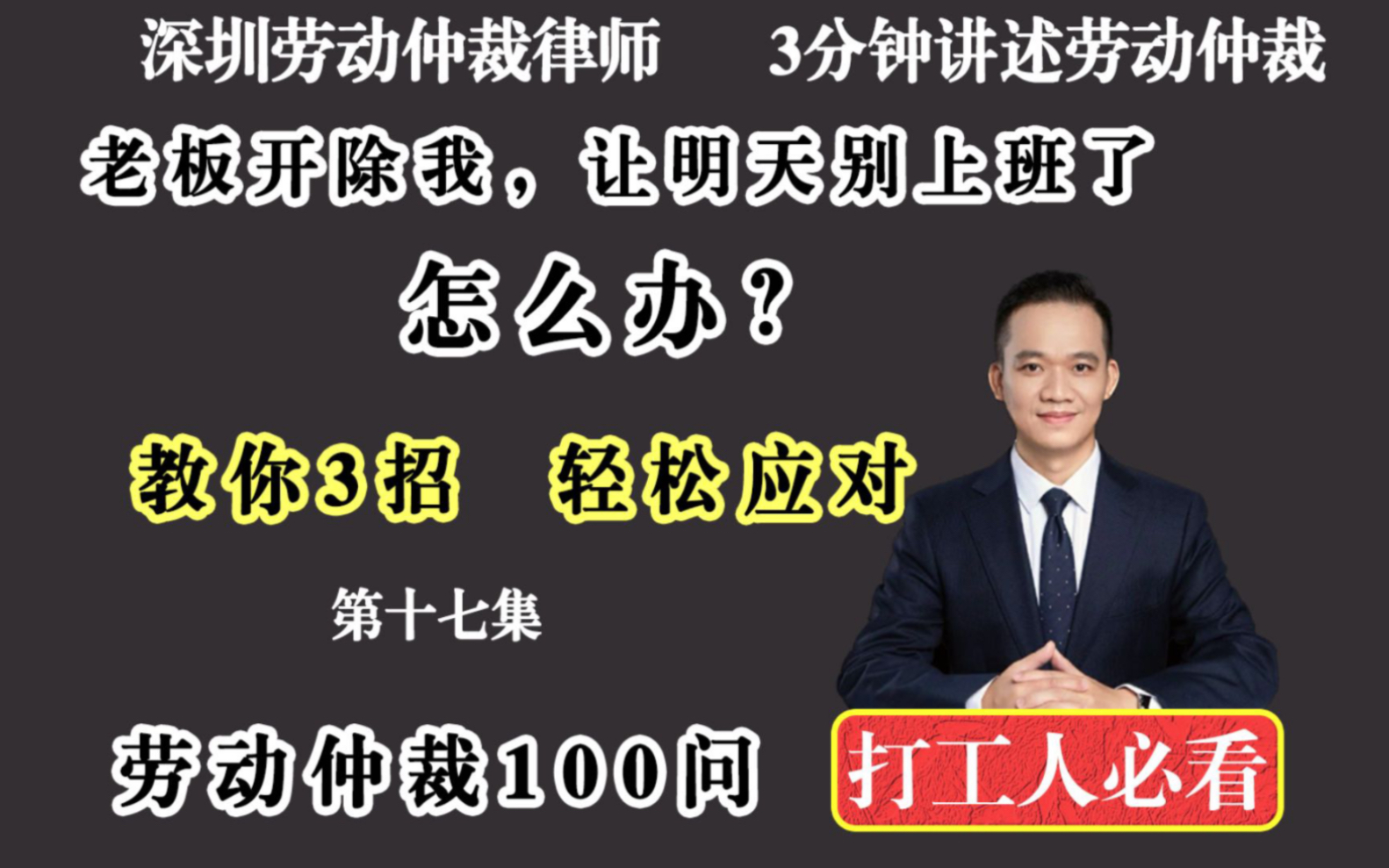 第十七集:老板叫我别来上班了,怎么办?深圳劳动者仲裁纠纷律师教你3招哔哩哔哩bilibili