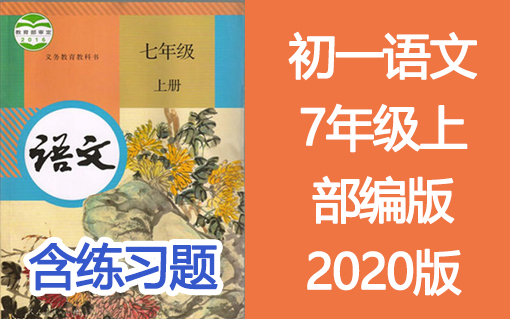 初一语文七年级语文上册7年级语文 部编版 2021年新版哔哩哔哩bilibili